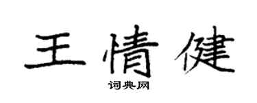 袁强王情健楷书个性签名怎么写