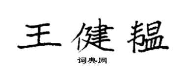 袁强王健韫楷书个性签名怎么写