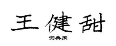 袁强王健甜楷书个性签名怎么写