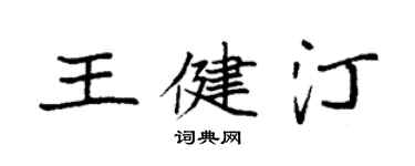 袁强王健汀楷书个性签名怎么写