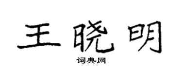 袁强王晓明楷书个性签名怎么写