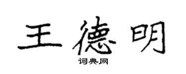 袁强王德明楷书个性签名怎么写