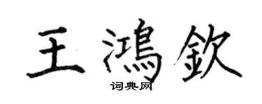 何伯昌王鸿钦楷书个性签名怎么写