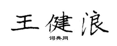 袁强王健浪楷书个性签名怎么写