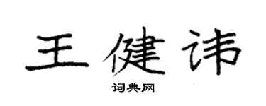 袁强王健讳楷书个性签名怎么写