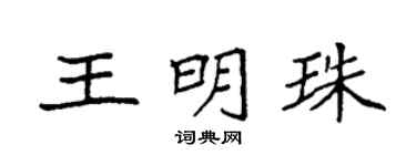 袁强王明珠楷书个性签名怎么写
