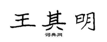 袁强王其明楷书个性签名怎么写
