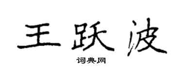 袁强王跃波楷书个性签名怎么写