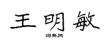 袁强王明敏楷书个性签名怎么写