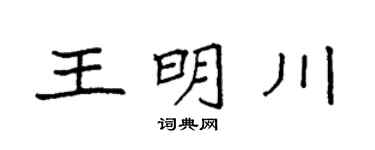 袁强王明川楷书个性签名怎么写