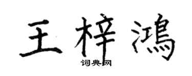 何伯昌王梓鸿楷书个性签名怎么写