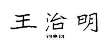 袁强王治明楷书个性签名怎么写