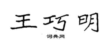 袁强王巧明楷书个性签名怎么写