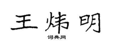 袁强王炜明楷书个性签名怎么写