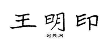 袁强王明印楷书个性签名怎么写
