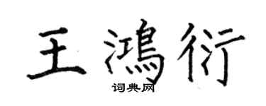 何伯昌王鸿衍楷书个性签名怎么写