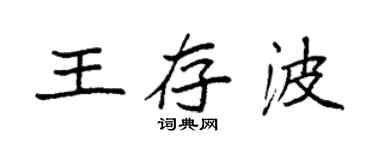 袁强王存波楷书个性签名怎么写