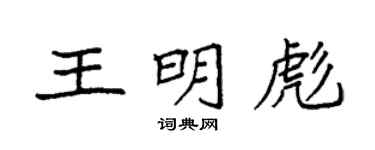 袁强王明彪楷书个性签名怎么写