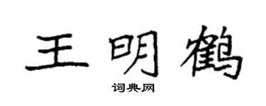 袁强王明鹤楷书个性签名怎么写