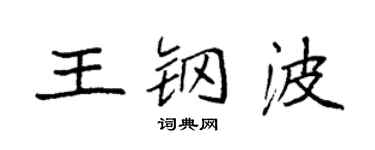 袁强王钢波楷书个性签名怎么写