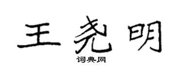 袁强王尧明楷书个性签名怎么写