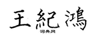 何伯昌王纪鸿楷书个性签名怎么写