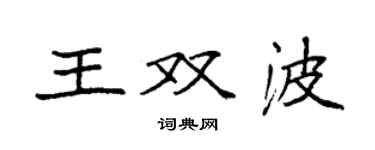 袁强王双波楷书个性签名怎么写