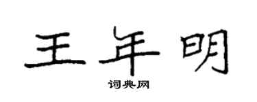 袁强王年明楷书个性签名怎么写