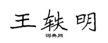 袁强王轶明楷书个性签名怎么写