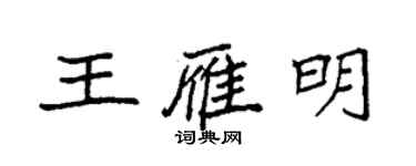 袁强王雁明楷书个性签名怎么写