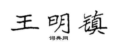 袁强王明镇楷书个性签名怎么写