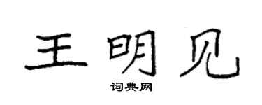 袁强王明见楷书个性签名怎么写