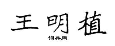 袁强王明植楷书个性签名怎么写