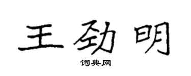 袁强王劲明楷书个性签名怎么写