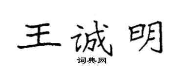袁强王诚明楷书个性签名怎么写