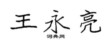 袁强王永亮楷书个性签名怎么写