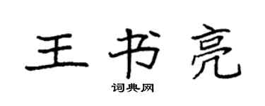 袁强王书亮楷书个性签名怎么写