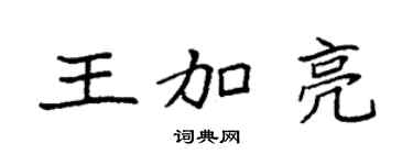 袁强王加亮楷书个性签名怎么写