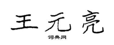 袁强王元亮楷书个性签名怎么写