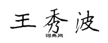 袁强王秀波楷书个性签名怎么写