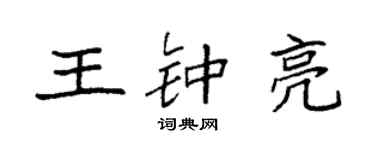 袁强王钟亮楷书个性签名怎么写