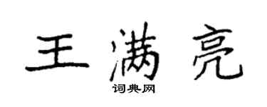袁强王满亮楷书个性签名怎么写