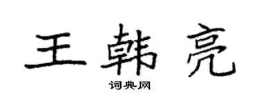 袁强王韩亮楷书个性签名怎么写