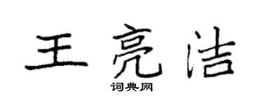袁强王亮洁楷书个性签名怎么写