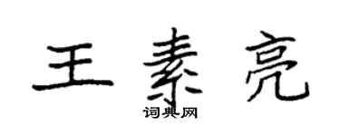 袁强王素亮楷书个性签名怎么写