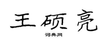 袁强王硕亮楷书个性签名怎么写