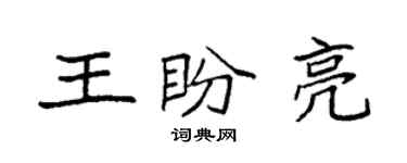 袁强王盼亮楷书个性签名怎么写