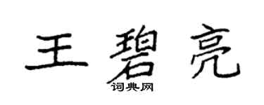 袁强王碧亮楷书个性签名怎么写