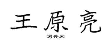袁强王原亮楷书个性签名怎么写