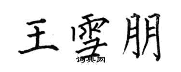 何伯昌王雪朋楷书个性签名怎么写